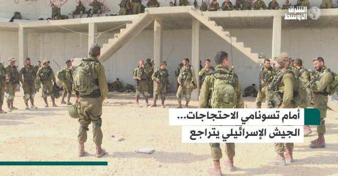 أمام تسونامي الاحتجاجات... الجيش الإسرائيلي يتراجع