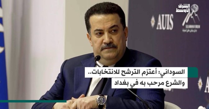 السوداني: أعتزم الترشح للانتخابات.. والشرع مرحب به في بغداد