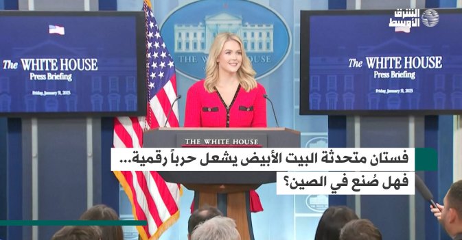 فستان متحدثة البيت الأبيض يشعل حرباً رقمية... فهل صُنع في الصين؟