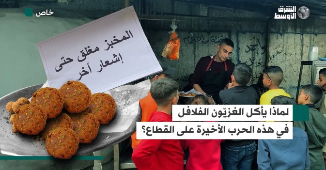لماذا يأكل الغزيّون الفلافل في هذه الحرب الأخيرة على القطاع؟