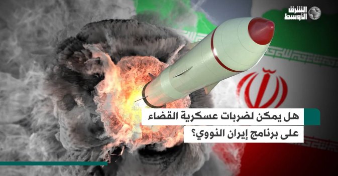 هل يمكن لضربات عسكرية القضاء على برنامج إيران النووي؟
