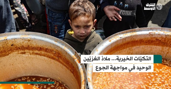 التكيّات الخيرية... ملاذ الغزيّين الوحيد في مواجهة الجوع