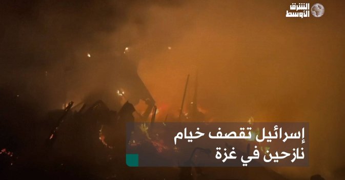 إسرائيل تقصف خيام نازحين في غزة
