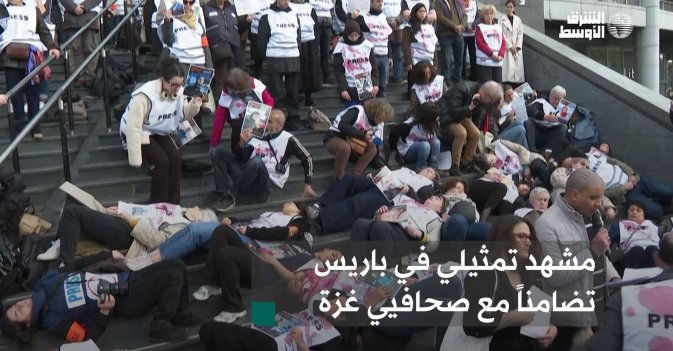 مشهد تمثيلي في باريس تضامناً مع صحافيي غزة