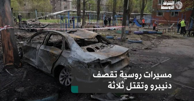 مسيرات روسية تقصف دنيبرو وتقتل ثلاثة