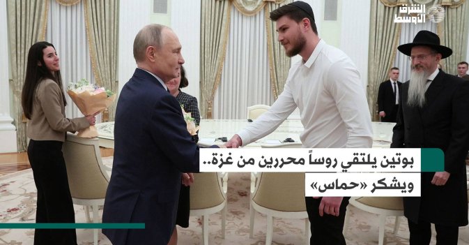 بوتين يلتقي روساً محررين من غزة..ويشكر «حماس»