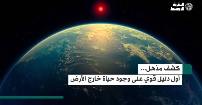 كشف مذهل.. أول دليل قوي على وجود حياة خارج الأرض