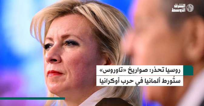 روسيا تحذر: صواريخ «تاوروس» ستُورط ألمانيا في حرب أوكرانيا