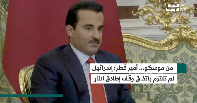 من موسكو... أمير قطر: إسرائيل لم تلتزم باتفاق وقف إطلاق النار
