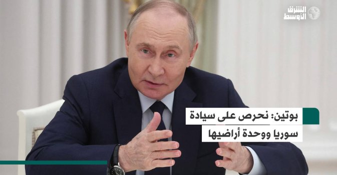 بوتين: نحرص على سيادة سوريا ووحدة أراضيها