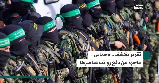 تقرير يكشف حماس عاجزة عن دفع رواتب عناصرها