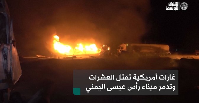 غارات أمريكية تقتل العشرات وتدمر ميناء رأس عيسى اليمني