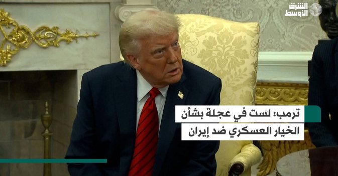 ترمب: لست في عجلة بشأن الخيار العسكري ضد إيران