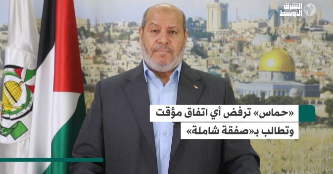 «حماس» ترفض أي اتفاق مؤقت وتطالب بـ«صفقة شاملة»