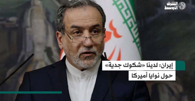 إيران: لدينا «شكوك جدية» حول نوايا أميركا