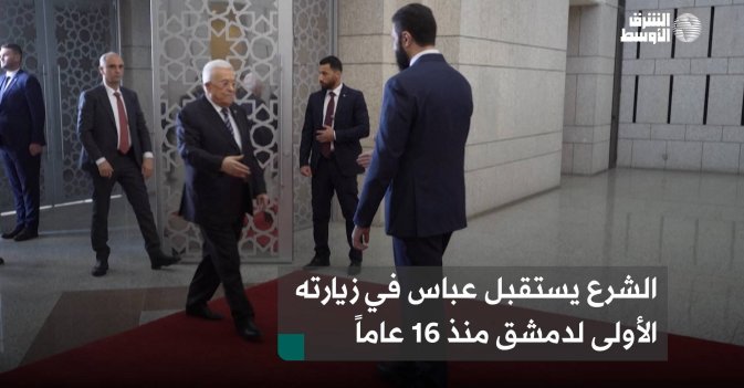 الشرع يستقبل عباس في زيارته الأولى لدمشق منذ 16 عاماً