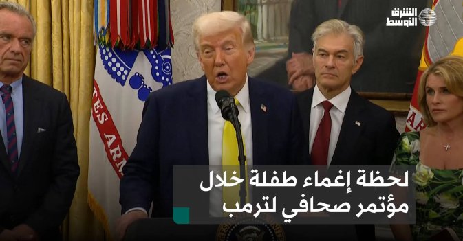 لحظة إغماء طفلة خلال مؤتمر صحافي لترمب