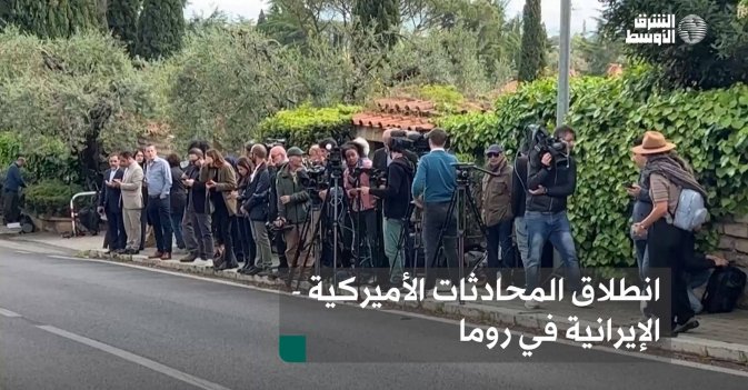 انطلاق المحادثات الأميركية - الإيرانية في روما