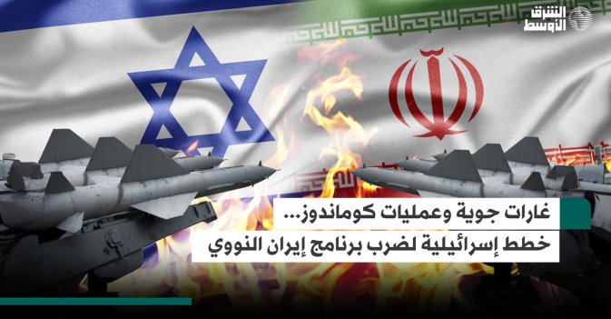 غارات جوية وعمليات كوماندوز... خطط إسرائيلية لضرب برنامج إيران النووي