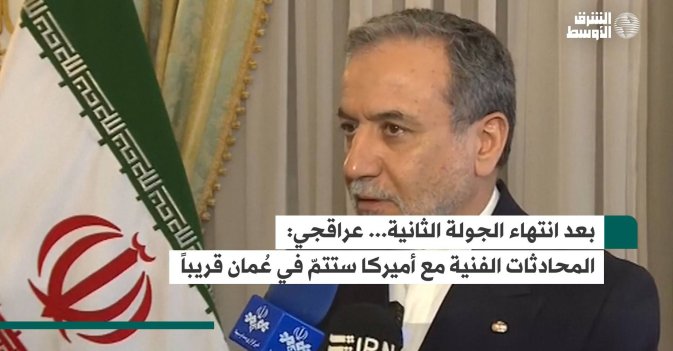 بعد انتهاء الجولة الثانية... عراقجي: المحادثات الفنية مع أميركا ستتمّ في عُمان قريباً