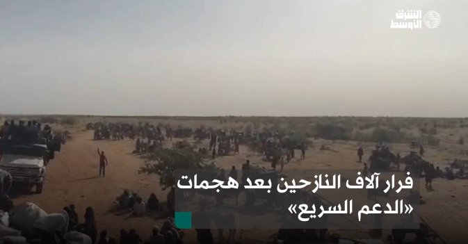 فرار آلاف النازحين بعد هجمات «الدعم السريع»