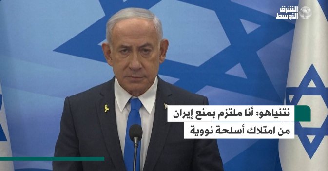 نتنياهو: أنا ملتزم بمنع إيران من امتلاك أسلحة نووية