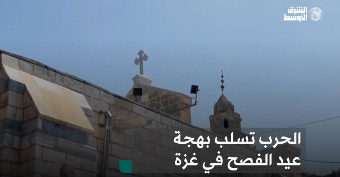 الحرب تسلب بهجة عيد الفصح في غزة