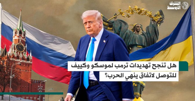 هل تنجح تهديدات ترمب لموسكو وكييف للتوصل لاتفاق ينهي الحرب؟