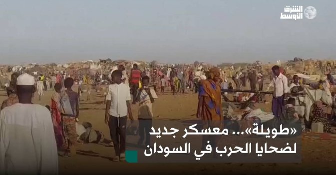 «طويلة»... معسكر جديد لضحايا الحرب في السودان