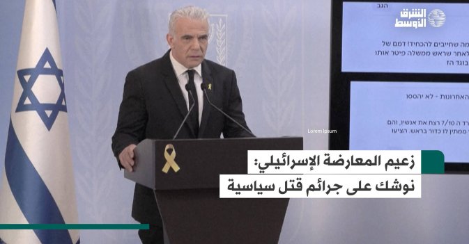 زعيم المعارضة الإسرائيلي: نوشك على جرائم قتل سياسية