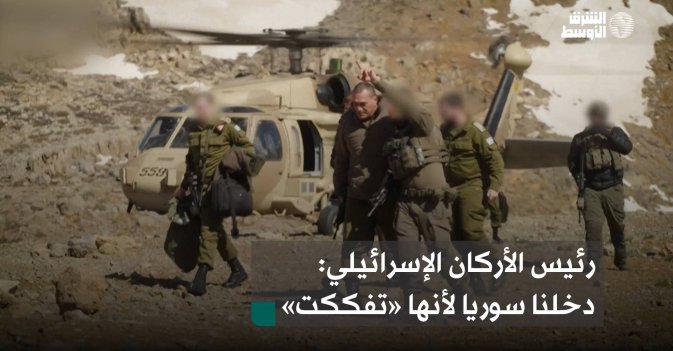 رئيس الأركان الإسرائيلي.. دخلنا سوريا لأنها «تفككت»