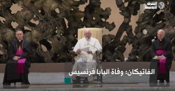 الفاتيكان: وفاة البابا فرنسيس