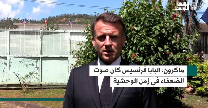 ماكرون: البابا فرنسيس كان صوت الضعفاء في زمن الوحشية