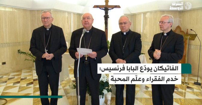 الفاتيكان يودّع البابا فرنسيس: خدم الفقراء وعلّم المحبة