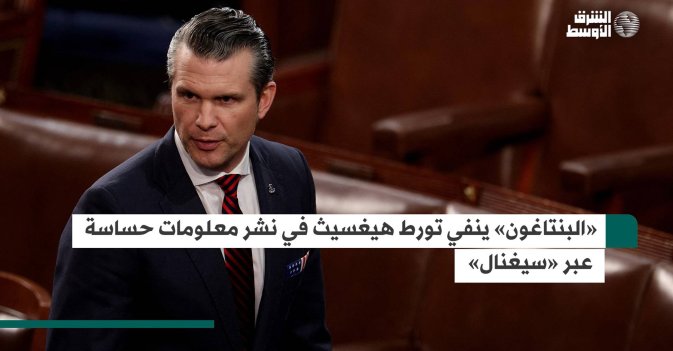 «البنتاغون» ينفي تورط هيغسيث في نشر معلومات حساسة عبر «سيغنال»