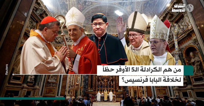 من هم الكرادلة الـ5 الأوفر حظاً لخلافة البابا فرنسيس؟