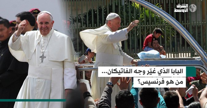 البابا الذي غيّر وجه الفاتيكان... من هو فرنسيس؟
