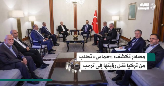 مصادر تكشف: «حماس» تطلب من تركيا نقل رؤيتها إلى ترمب