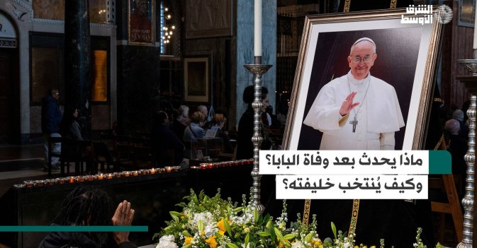 ماذا يحدث بعد وفاة البابا؟ وكيف يُنتخب خليفته؟