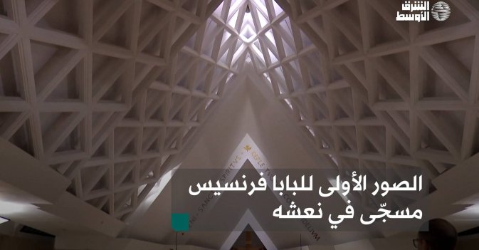 الصور الأولى للبابا فرنسيس مسجّى في نعشه