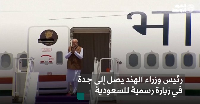 رئيس وزراء الهند يصل إلى جدة في زيارة رسمية للسعودية