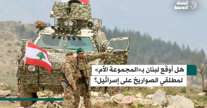 هل أوقع لبنان بـ«المجموعة الأُم» لمطلقي الصواريخ على إسرائيل؟