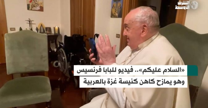 «السلام عليكم».. فيديو للبابا فرنسيس وهو يمازح كاهن كنيسة غزة بالعربية
