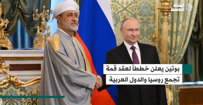 بوتين يعلن خططاً لعقد قمة تجمع روسيا والدول العربية