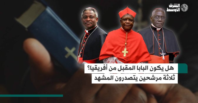 هل يكون البابا المقبل من أفريقيا؟ ثلاثة مرشحين يتصدرون المشهد