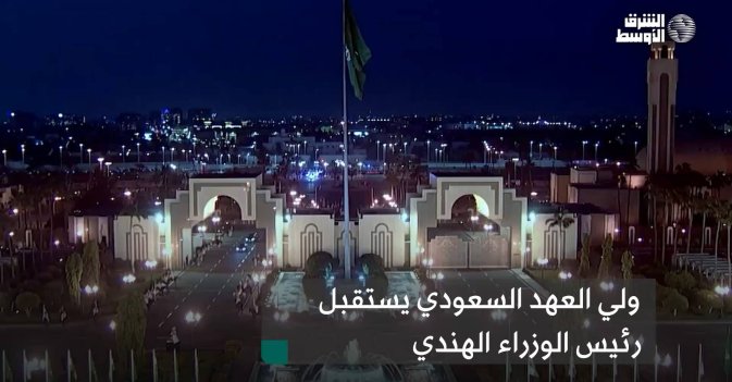 ولي العهد السعودي يستقبل رئيس الوزراء الهندي