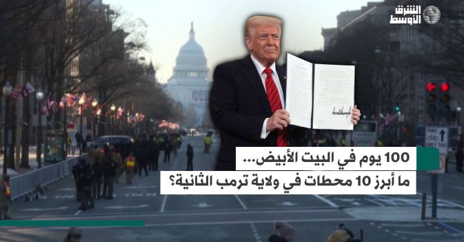 100 يوم في البيت الأبيض.. ما أبرز 10 محطات في ولاية ترمب الثانية؟