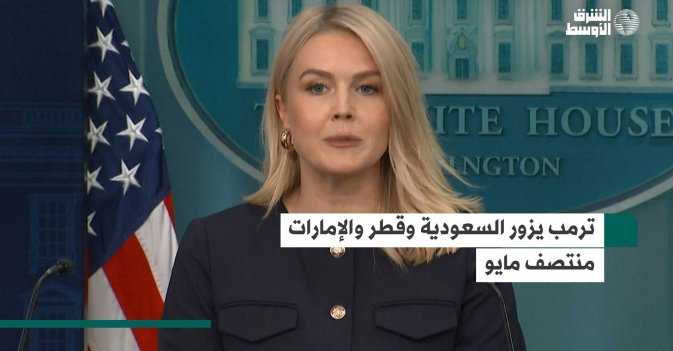 ترمب يزور السعودية وقطر والإمارات منتصف مايو