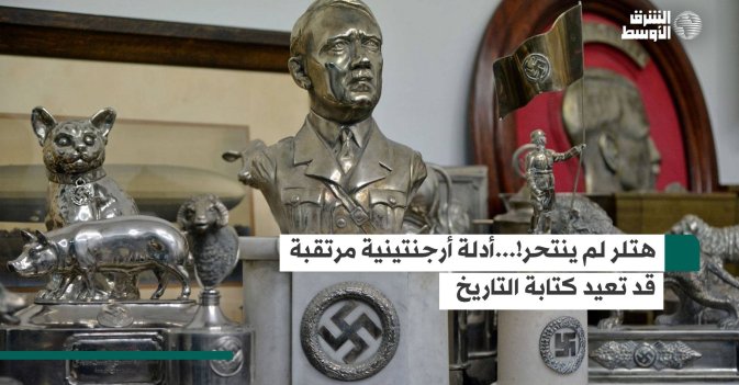 هتلر لم ينتحر!... أدلة أرجنتينية مرتقبة قد تعيد كتابة التاريخ