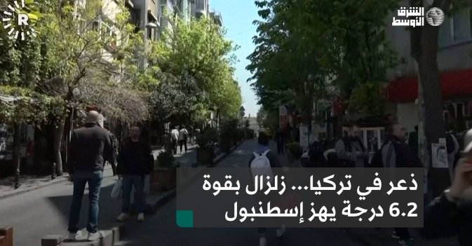 ذعر في تركيا... زلزال بقوة 6.2 درجة يهز إسطنبول